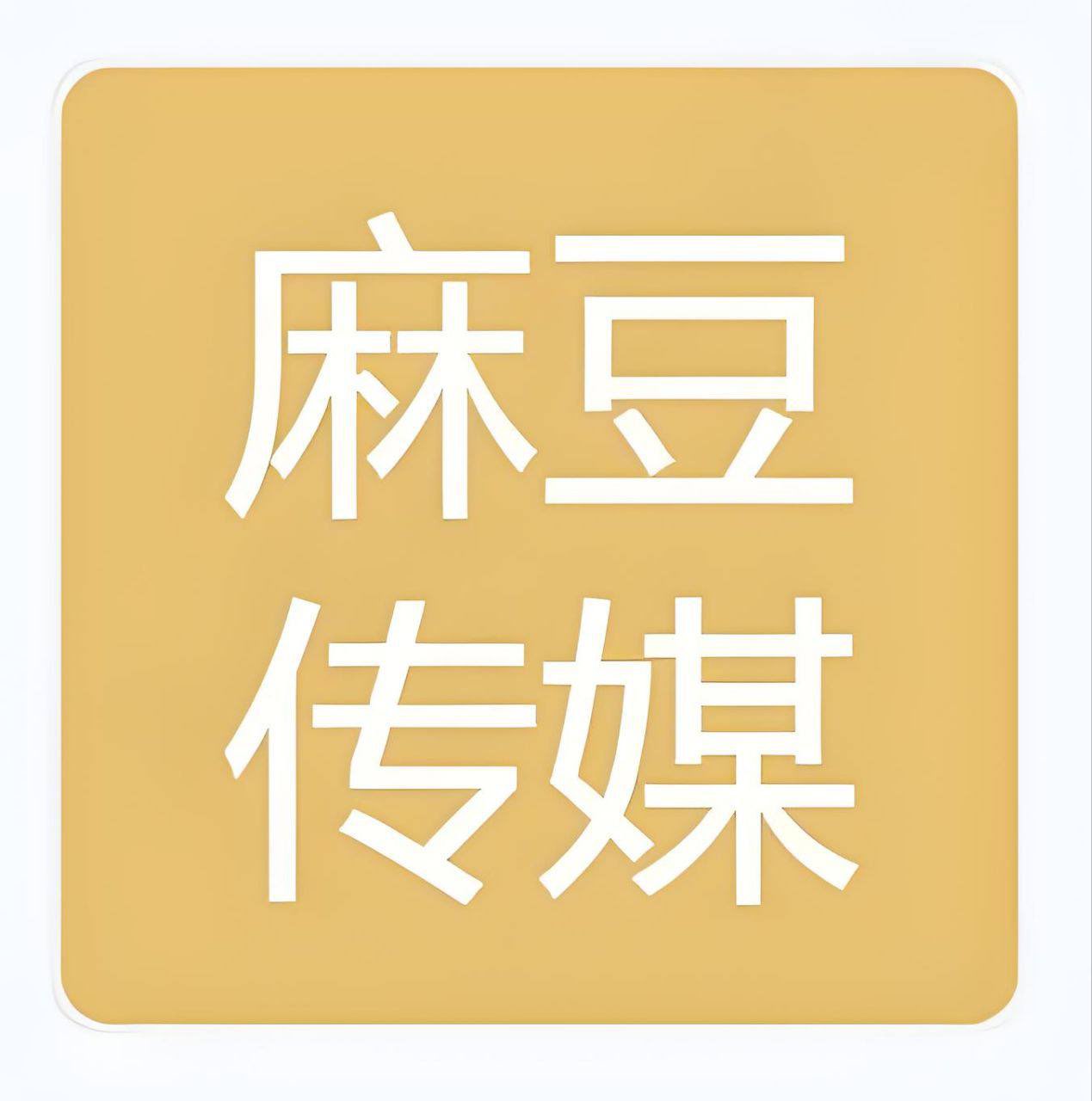 麻豆传媒